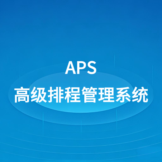 云迅通APS高级排程管理系统